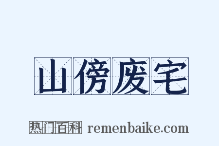山傍废宅是什么意思的图片